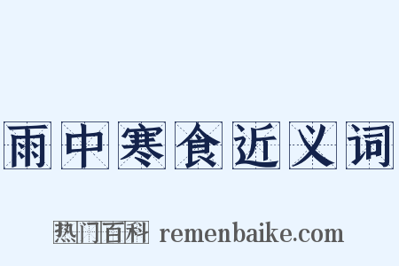 雨中寒食近义词是什么意思的图片